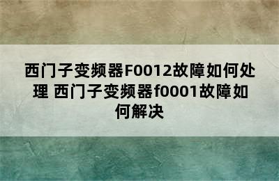 西门子变频器F0012故障如何处理 西门子变频器f0001故障如何解决